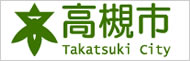 高槻市予防接種について