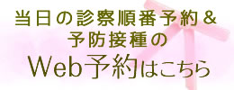 北川クリニックインターネットWeb予約受付