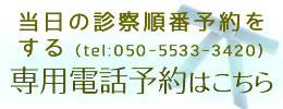 北川クリニック・きたがわクリニックの順番受付専用電話ダイヤル予約受付