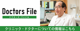 北川クリニックのドクターズ・ファイル掲載ページへ