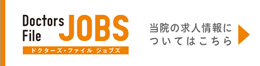 北川クリニックのドクターズ・ファイル・ジョブズスタッフ募集ページへ