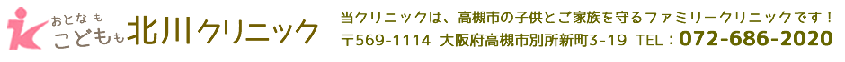 高槻市の子供とご家族を守るファミリークリニック、小児科内科北川クリニック