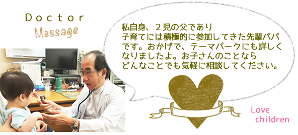院長による子育てメッセージ
