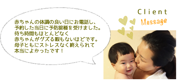 赤ちゃんの予防接種に対する患者さんからのメッセージ