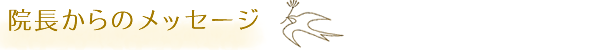 高槻市・小児科内科 北川クリニック院長メッセージ