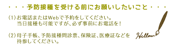 予防接種を受ける方にお願い