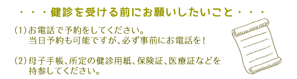 健診を受ける方にお願い